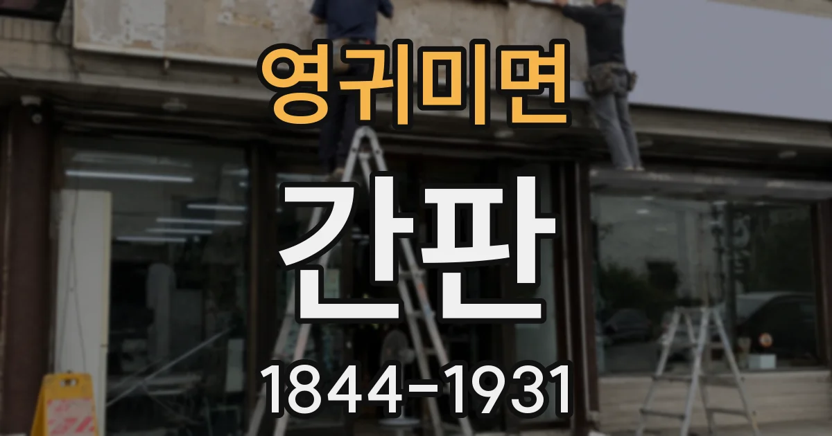 영귀미면 간판