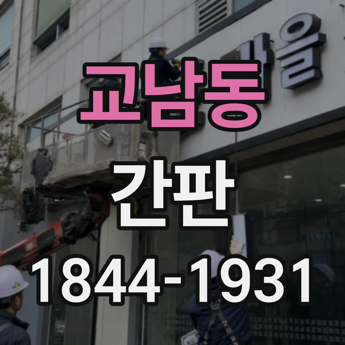 교남동 간판