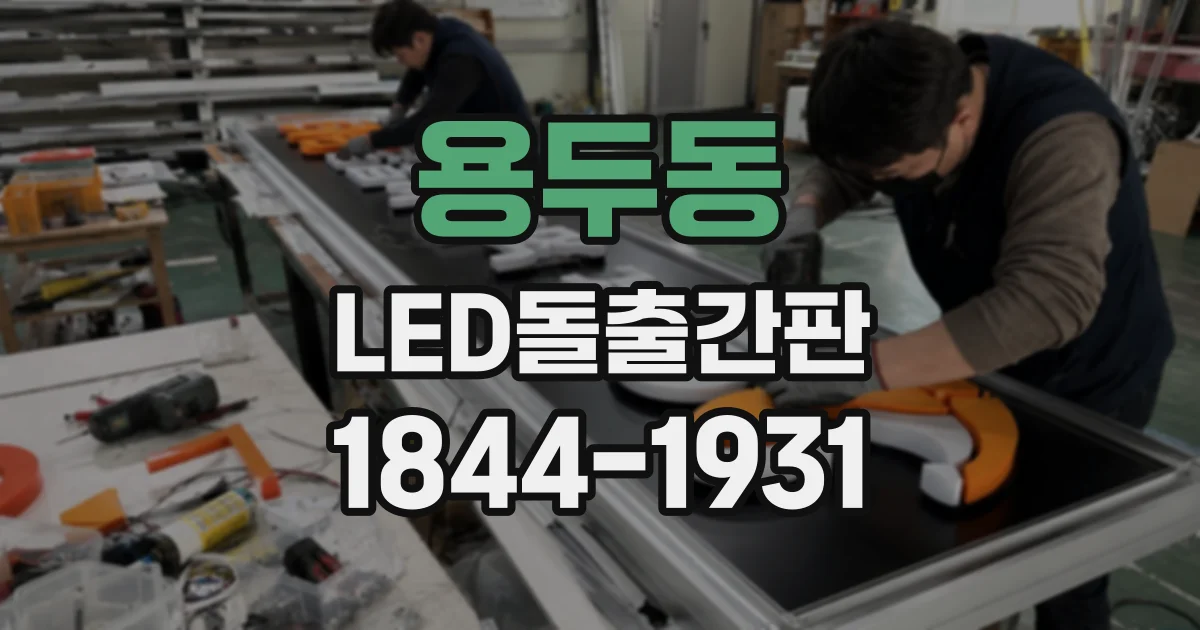 용두동 LED돌출간판