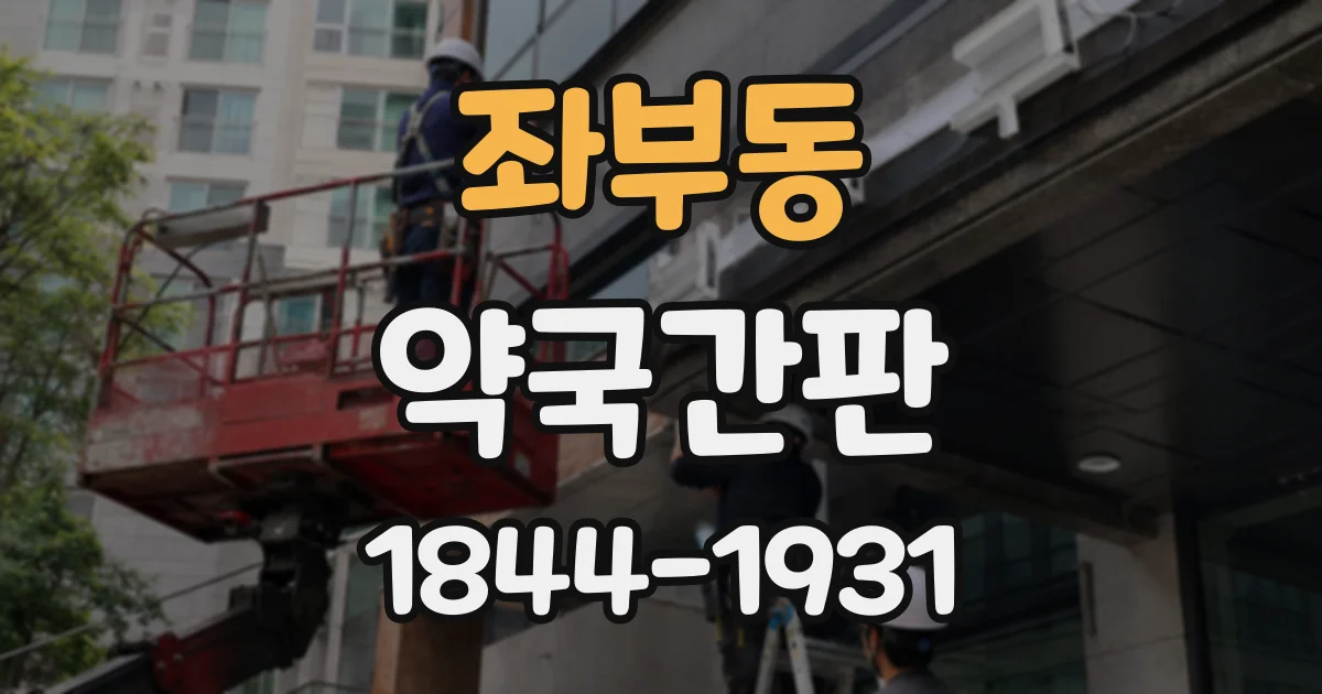 좌부동 약국간판