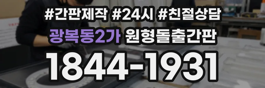 광복동2가 원형돌출간판 상담 전화 1844-1931