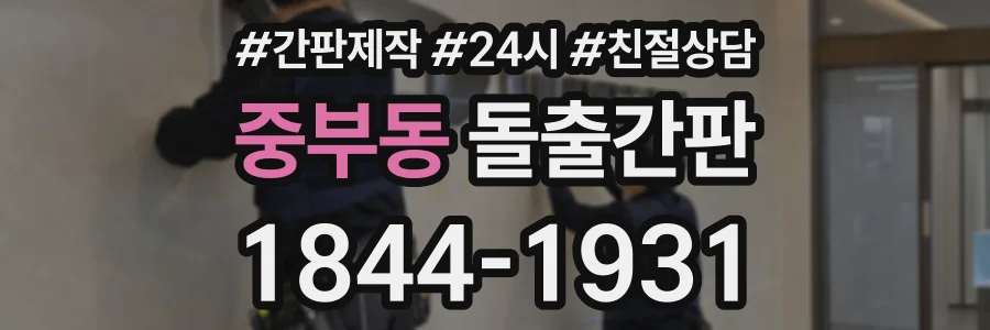 중부동 돌출간판 상담 전화 1844-1931