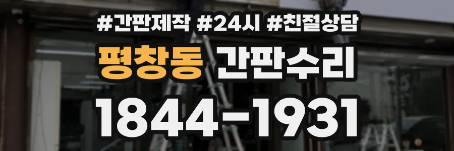평창동 간판수리 상담 전화 1844-1931