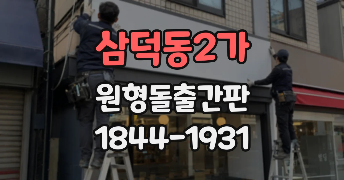삼덕동2가 원형돌출간판