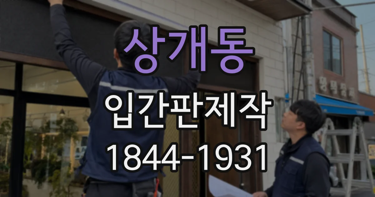 상개동 입간판제작