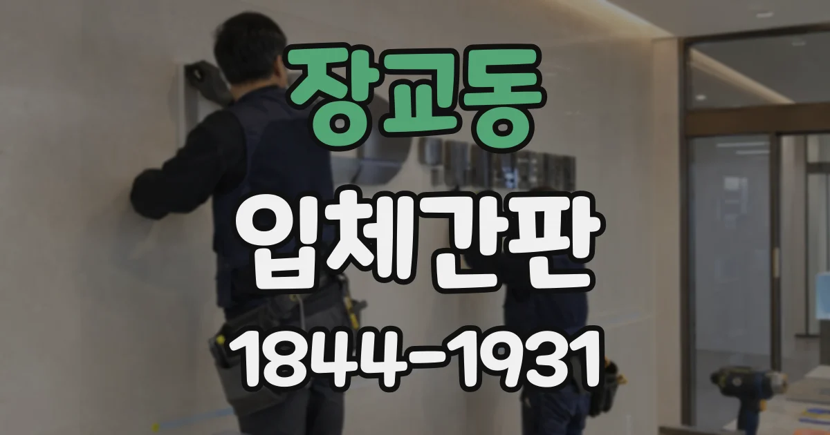 장교동 입체간판 제작 의뢰 전 채널 문자와 스카시 구분하기