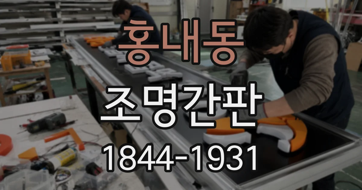 홍내동 조명간판