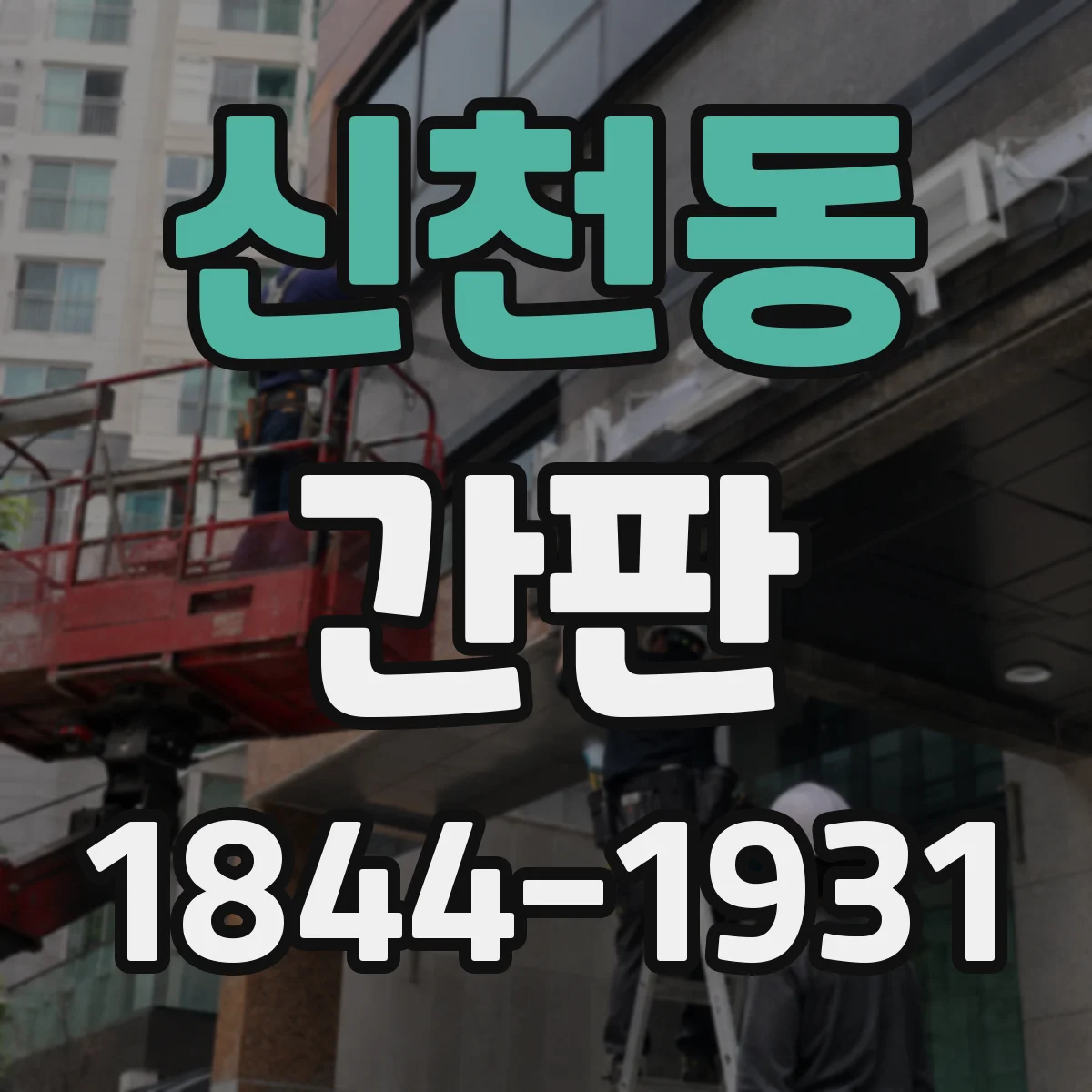 신천동 간판