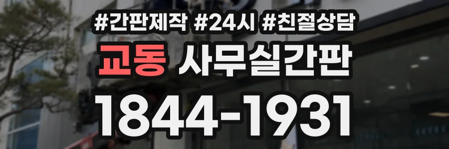 교동 사무실간판 상담 전화 1844-1931