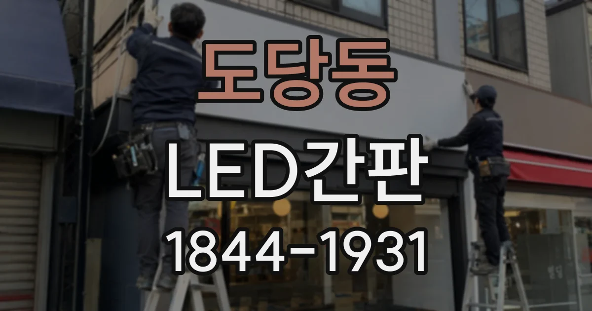 도당동 LED간판