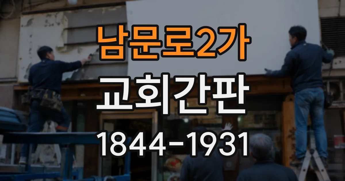 남문로2가 교회간판