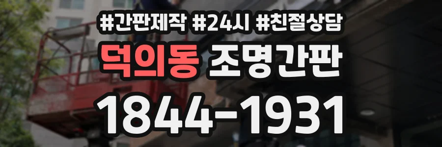 덕의동 조명간판 상담 전화 1844-1931