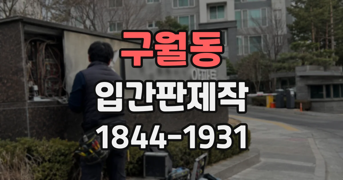 구월동 입간판제작