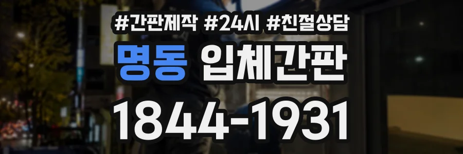 명동 입체간판 상담 전화 1844-1931