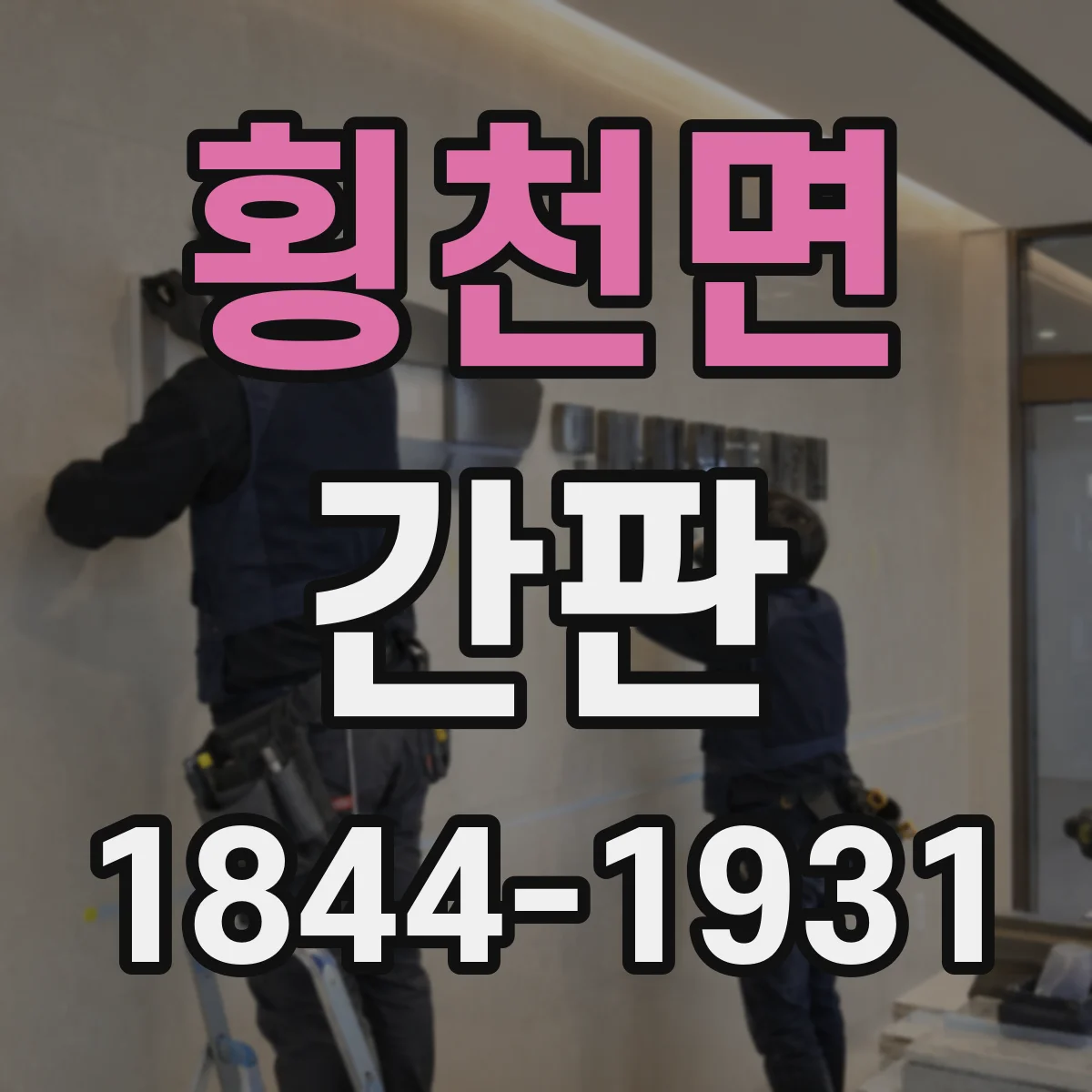 횡천면 간판