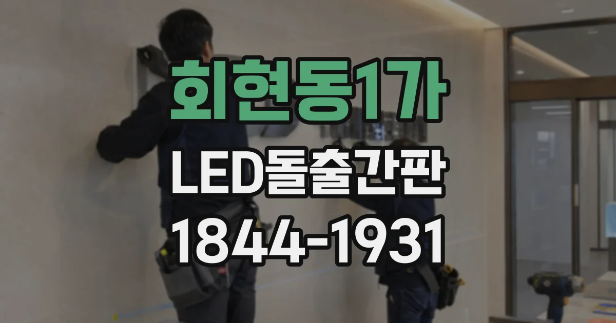회현동1가 LED돌출간판