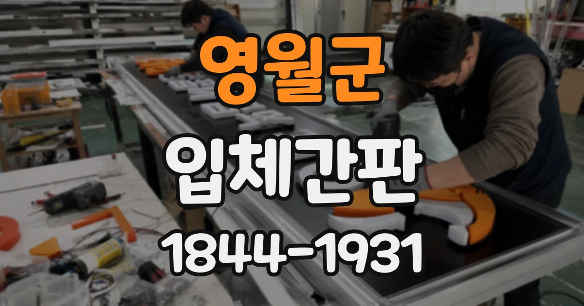 영월군 입체간판
