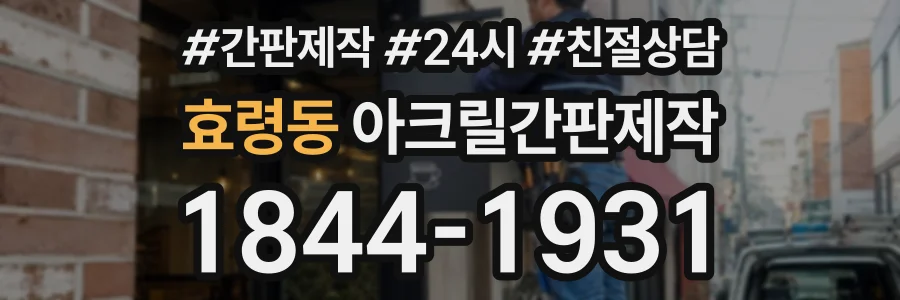 효령동 아크릴간판제작 상담 전화 1844-1931