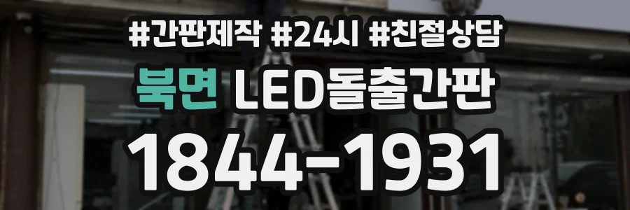 북면 LED돌출간판 상담 전화 1844-1931