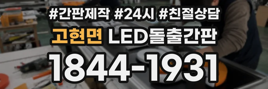 고현면 LED돌출간판 상담 전화 1844-1931