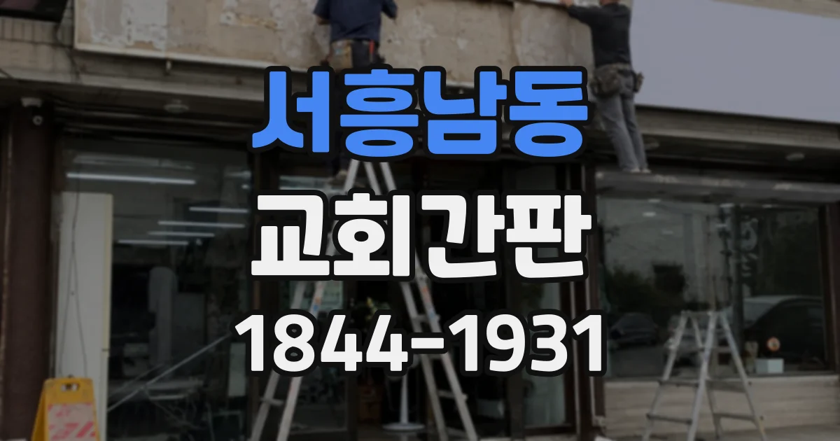 서흥남동 교회간판