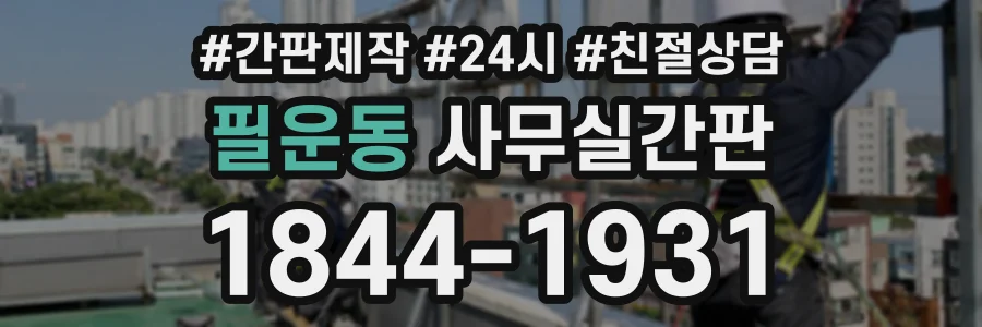 필운동 사무실간판 상담 전화 1844-1931