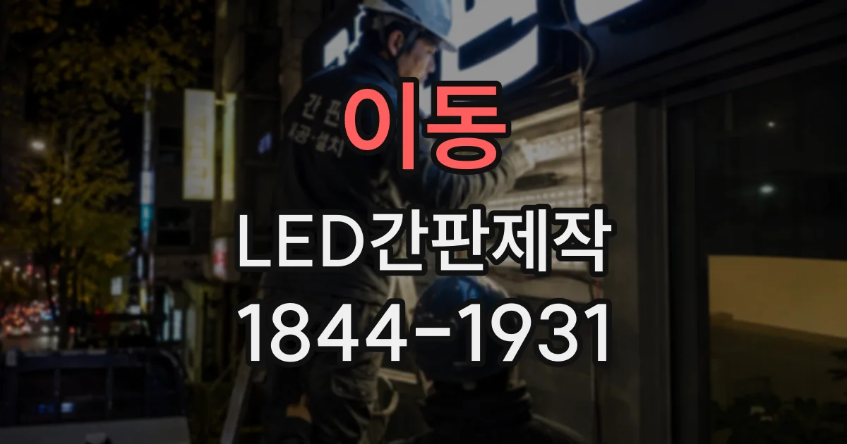 이동 LED간판제작