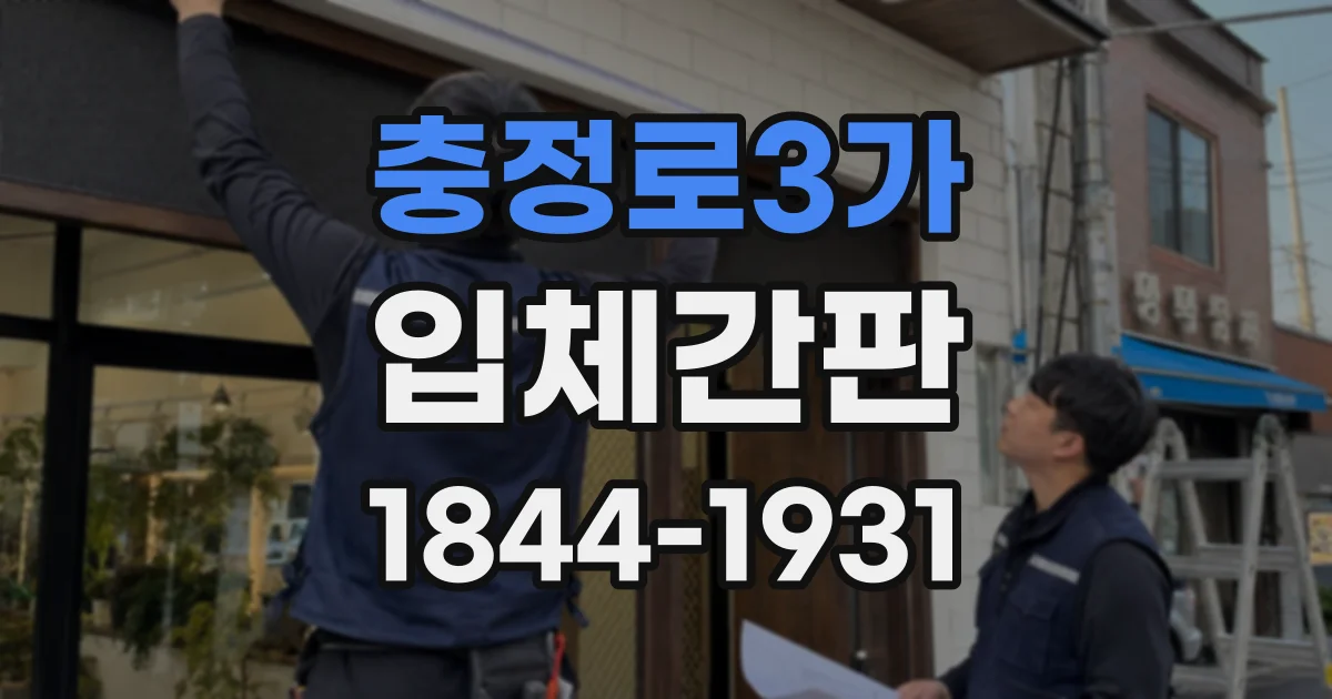 충정로3가 입체간판