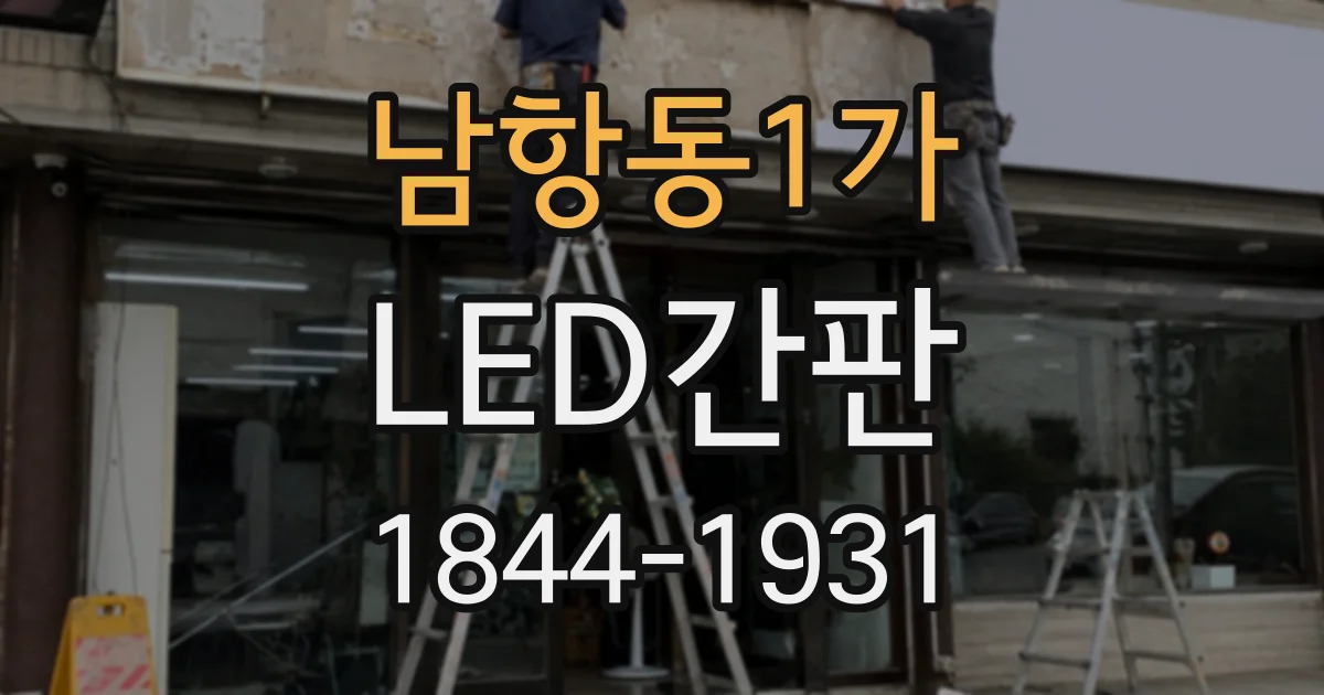 남항동1가 LED간판