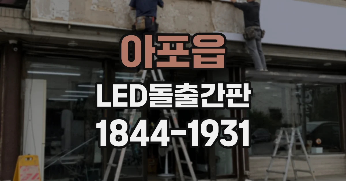 아포읍 LED돌출간판