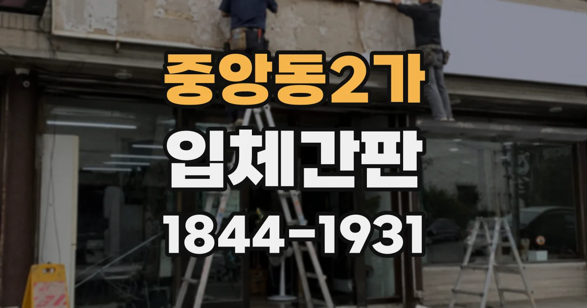 중앙동2가 입체간판