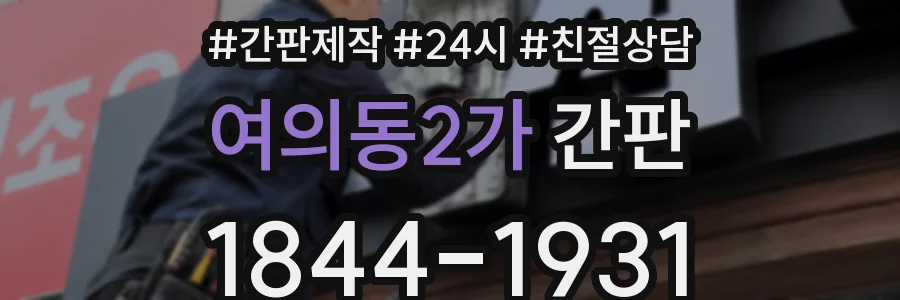 여의동2가 간판