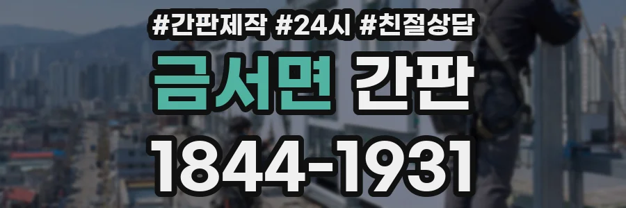 금서면 간판