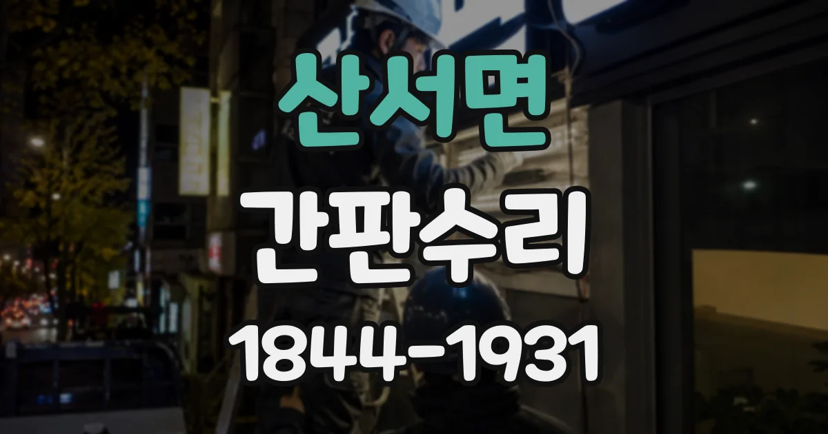 산서면 간판수리