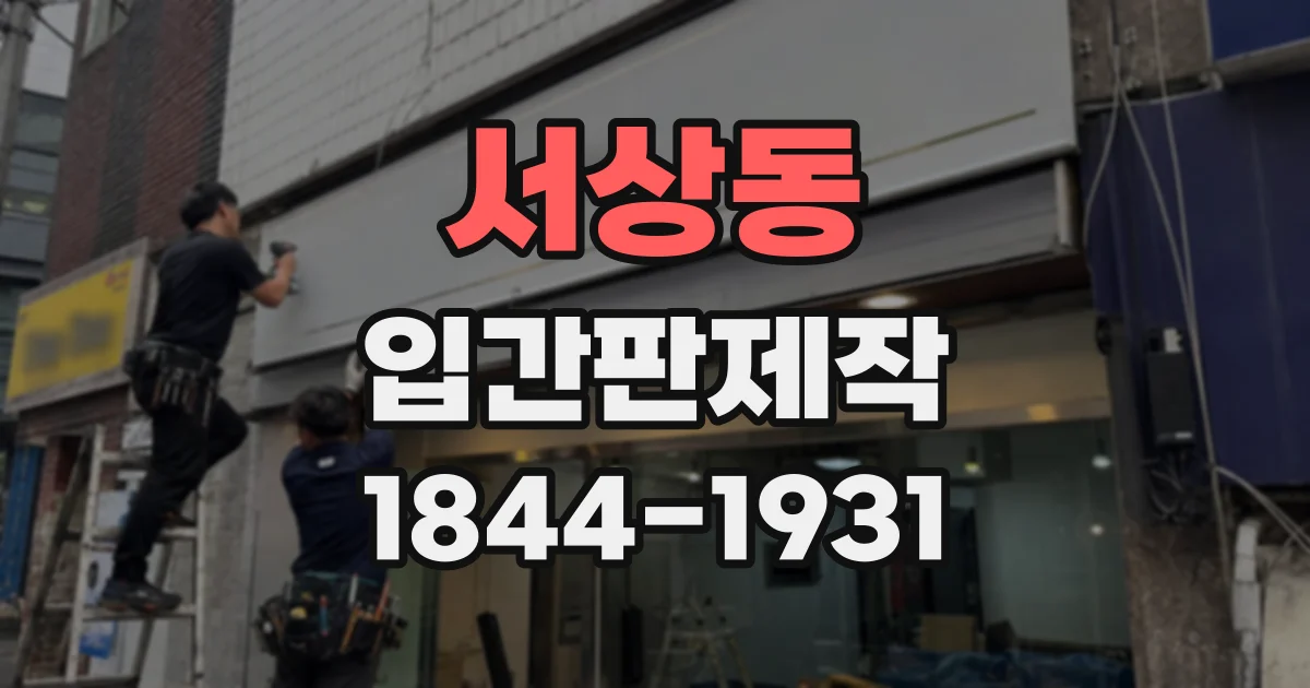 서상동 입간판제작