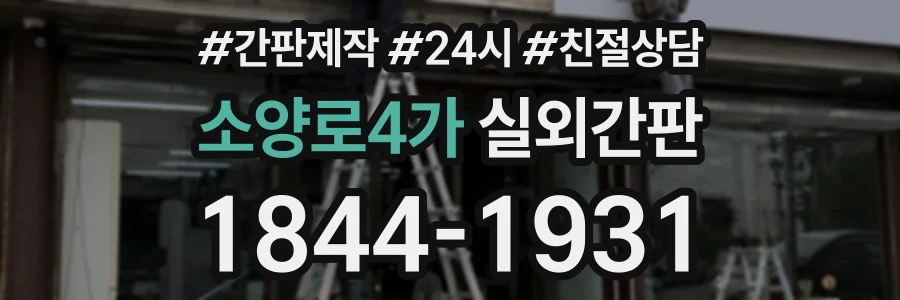 소양로4가 실외간판 상담 전화 1844-1931
