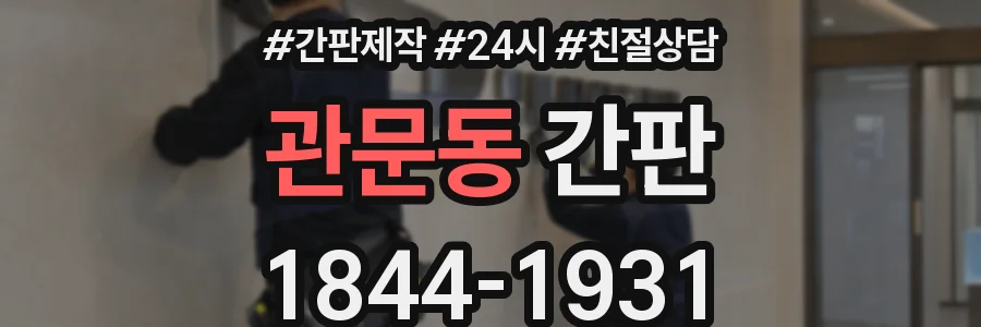 관문동 간판