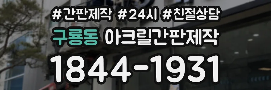 구룡동 아크릴간판제작 상담 전화 1844-1931