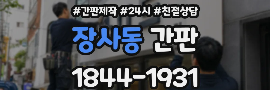 장사동 간판