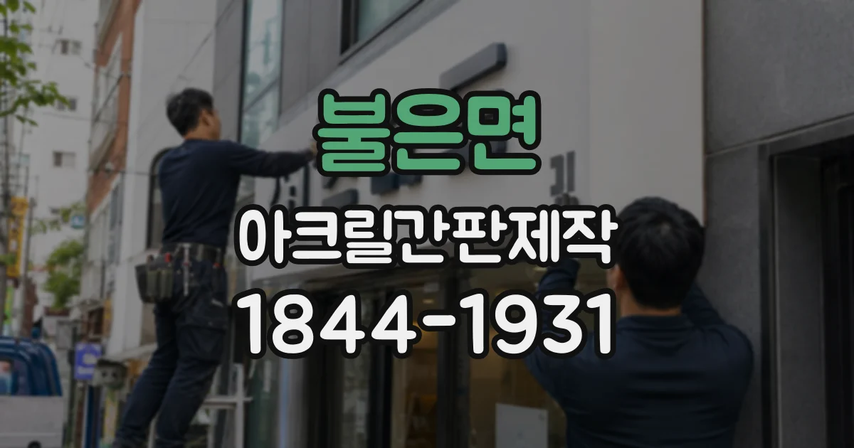 불은면 아크릴간판제작