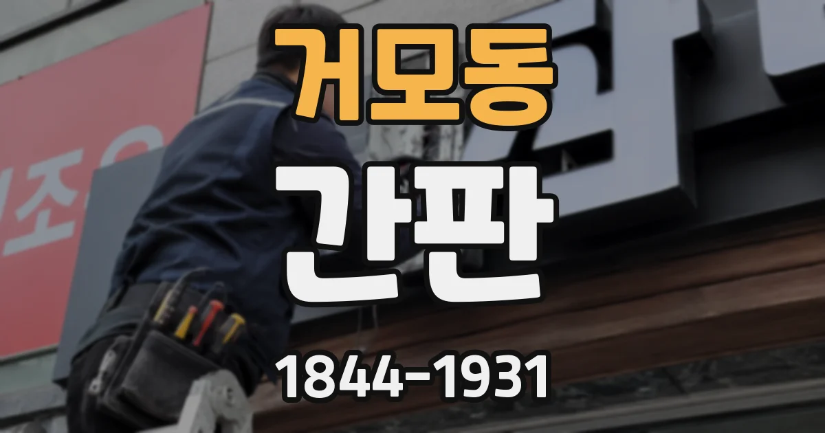 거모동 간판