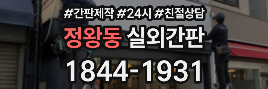 정왕동 실외간판 상담 전화 1844-1931