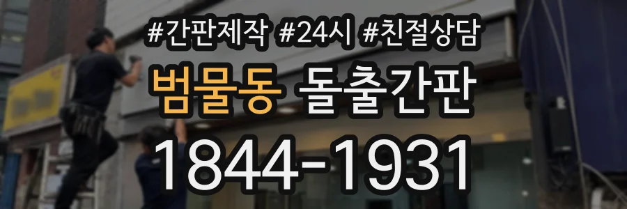 범물동 돌출간판 상담 전화 1844-1931
