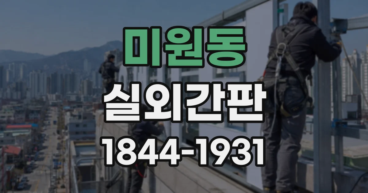 미원동 실외간판