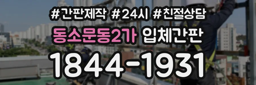 동소문동2가 입체간판 상담 전화 1844-1931