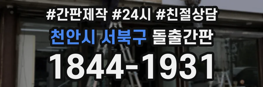 천안시 서북구 돌출간판 상담 전화 1844-1931