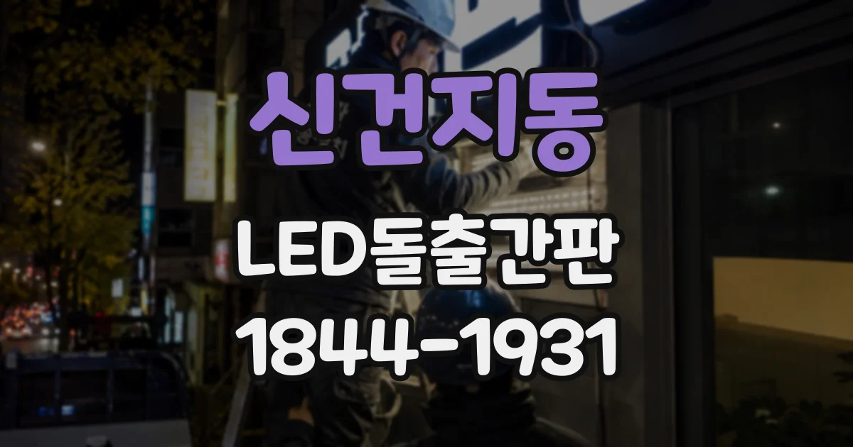 신건지동 LED돌출간판