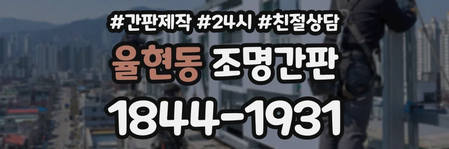율현동 조명간판 상담 전화 1844-1931