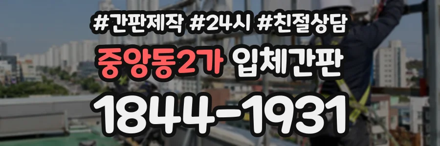 중앙동2가 입체간판 상담 전화 1844-1931