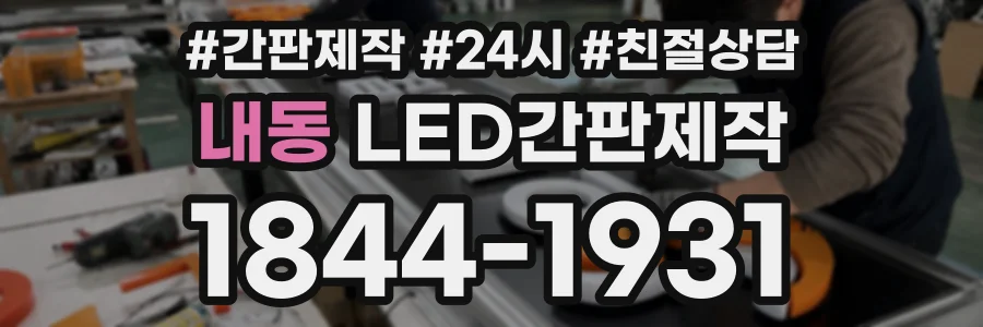 내동 LED간판제작 상담 전화 1844-1931
